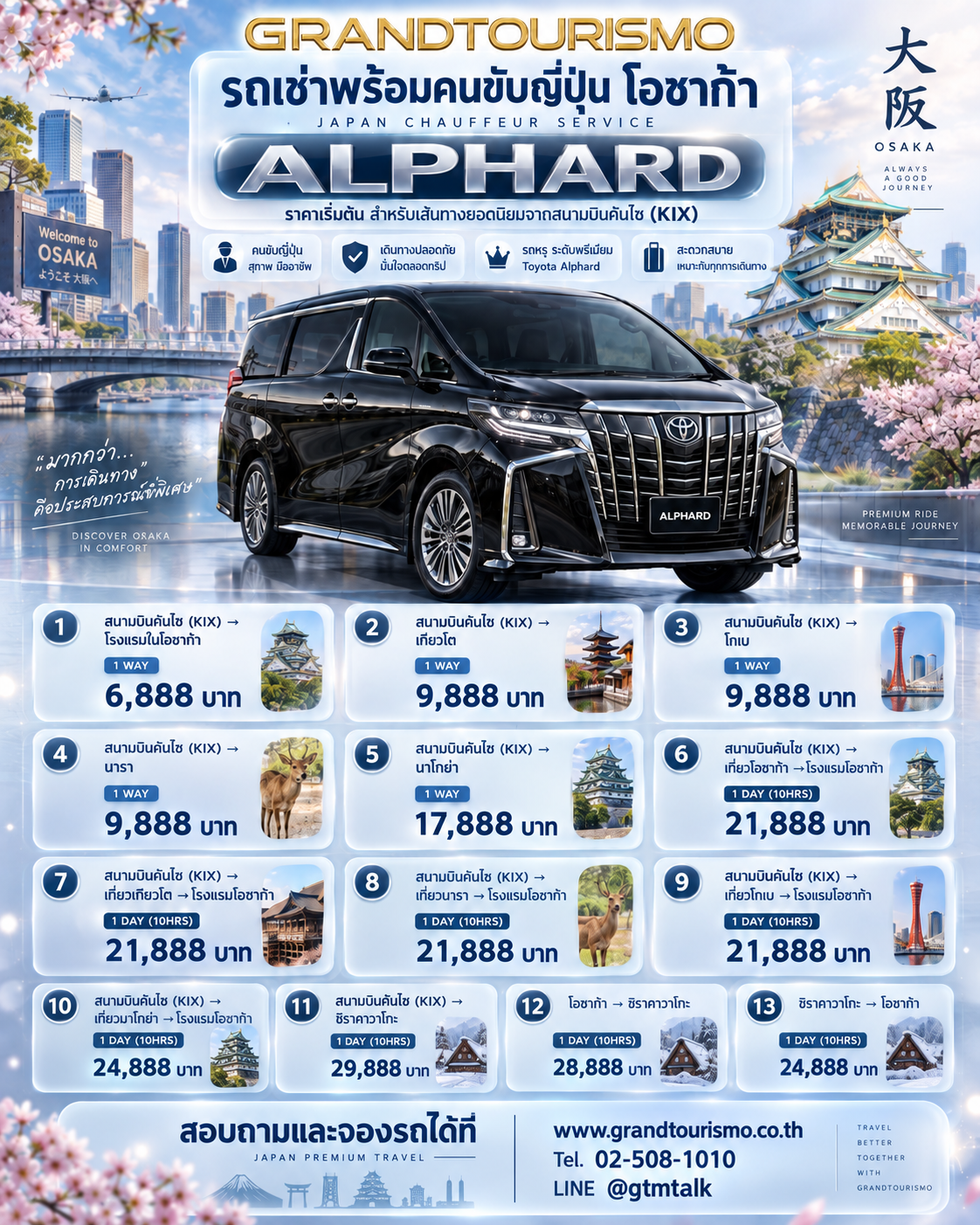 ราคารถ Toyota Alphard พร้อมคนขับโอซาก้า สนามบินคันไซ 2026