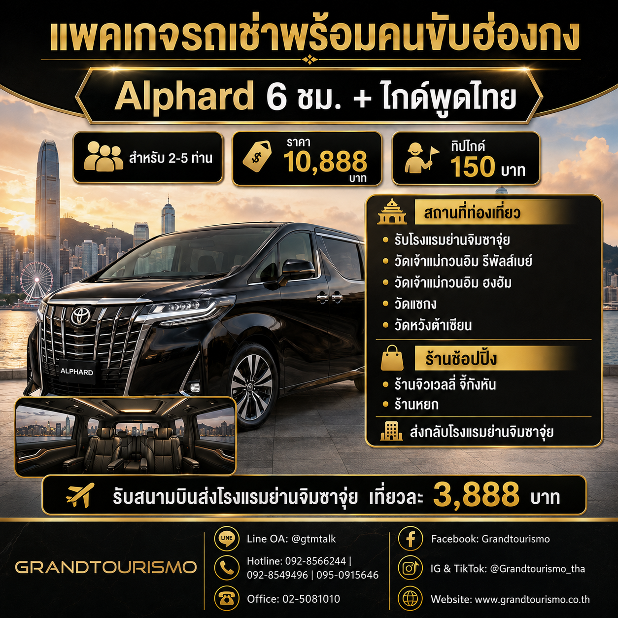 แพ็กเกจรถ Alphard พร้อมคนขับและไกด์พูดไทยในฮ่องกง 6 ชั่วโมง สำหรับ 2-5 ท่าน ราคา 10,888 บาท