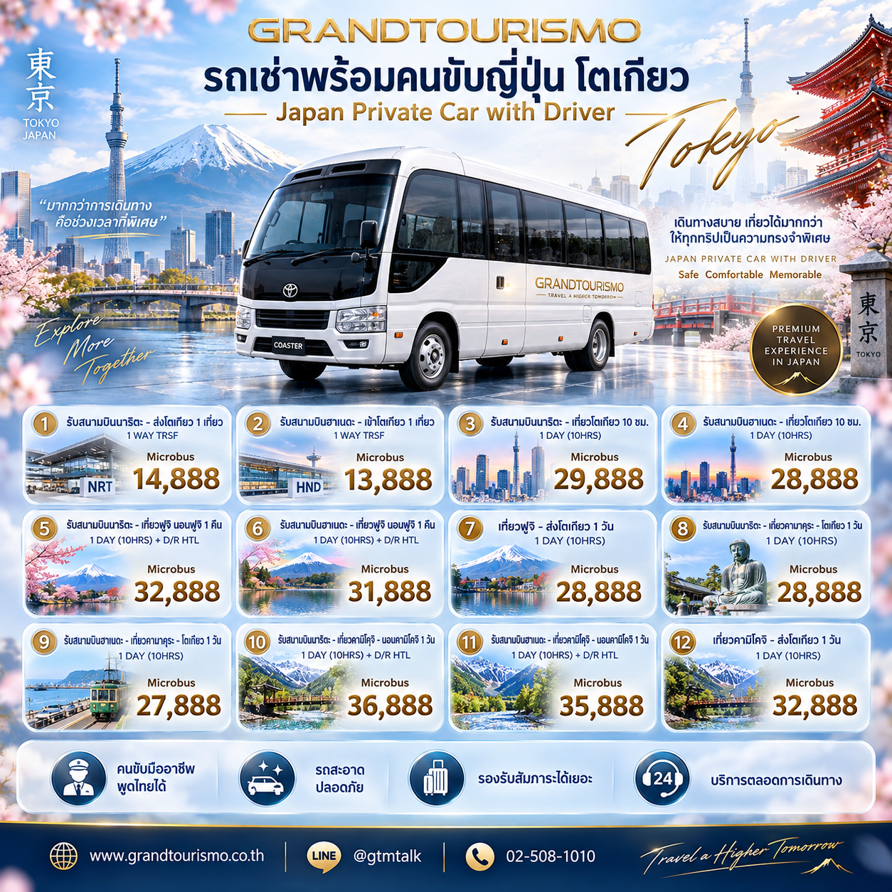 ราคารถ Microbus พร้อมคนขับโตเกียว ญี่ปุ่น 2026